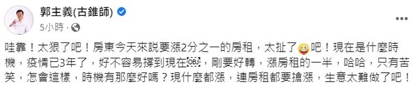 ▲古錐師大嘆「生意太難做」。（圖／翻攝自臉書／郭主義(古錐師)）