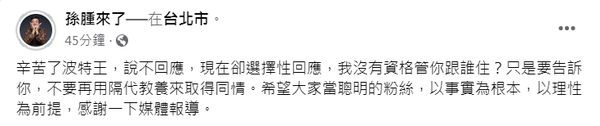 ▲▼孫德榮再砲波特王　「別用隔代教養搏同情」。（圖／記者李毓康攝、翻攝自波特王臉書）