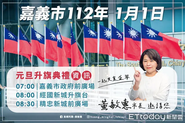 ▲▼ 邀請市民112年元旦升旗To(兔)gether!熱血迎接一年之初 。(圖/嘉義市政府提供)