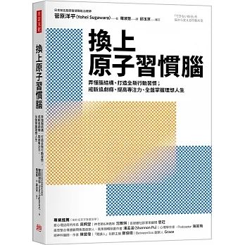 ▲▼《換上原子習慣腦:弄懂腦結構、打造全新行動習慣;戒斷追劇癮、提高專注力,全盤掌握理想人生》(圖/方言文化)