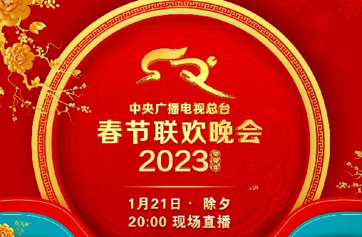 ▲▼ 2023春晚 。（圖／翻攝自微博）