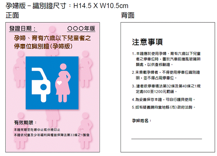 ▲▼婦幼停車位識別證將增加發證日期，方便主管單位稽查是否占用。（圖／交通部）