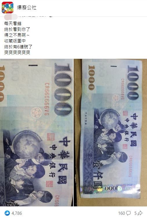 他拿到「6連號千元鈔」嗨喊爽　4千人讚幸運：要有小孩被打了（圖／翻攝自Facebook／爆廢公社）