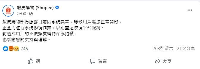 APP強制登出！蝦皮急道歉「正全力進行系統修復作業」