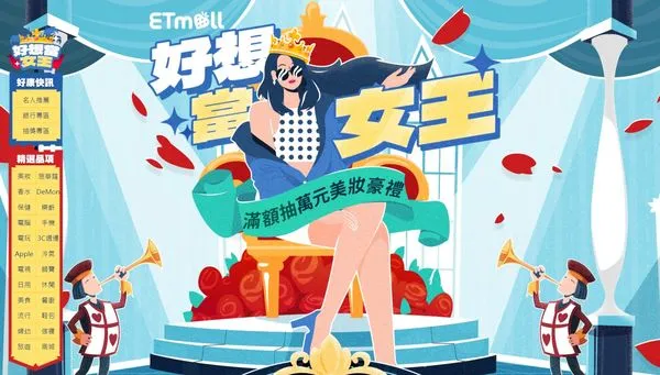 東森購物網「好想當女王」活動,提前為38女王節暖身(圖/翻攝自東森購物網)