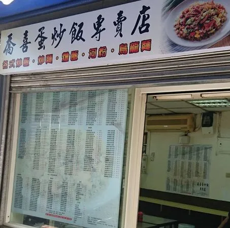 ▲▼。(圖/翻攝自Facebook/喬喜炒飯專賣店)