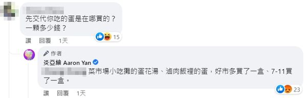 ▲炎亞綸解答自己在哪裡吃到、買到蛋。(圖/翻攝自臉書/炎亞綸 Aaron Yan)