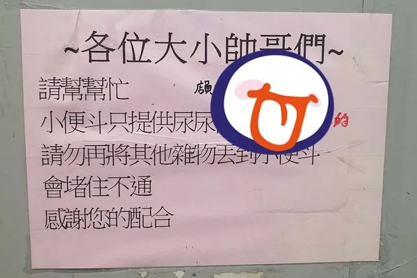 ▲▼超商廁所公告上的3行字讓人笑翻。(圖/翻攝自Facebook/路上觀察學院)