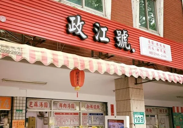 ▲▼知名49年老店宣布歇業 店家貼公告:準備放長假。(圖/翻攝自政江號臉書)