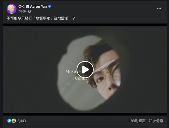 ▲炎亞綸震後在FB發文。（圖／翻攝自Facebook／炎亞綸Aaron Yan）