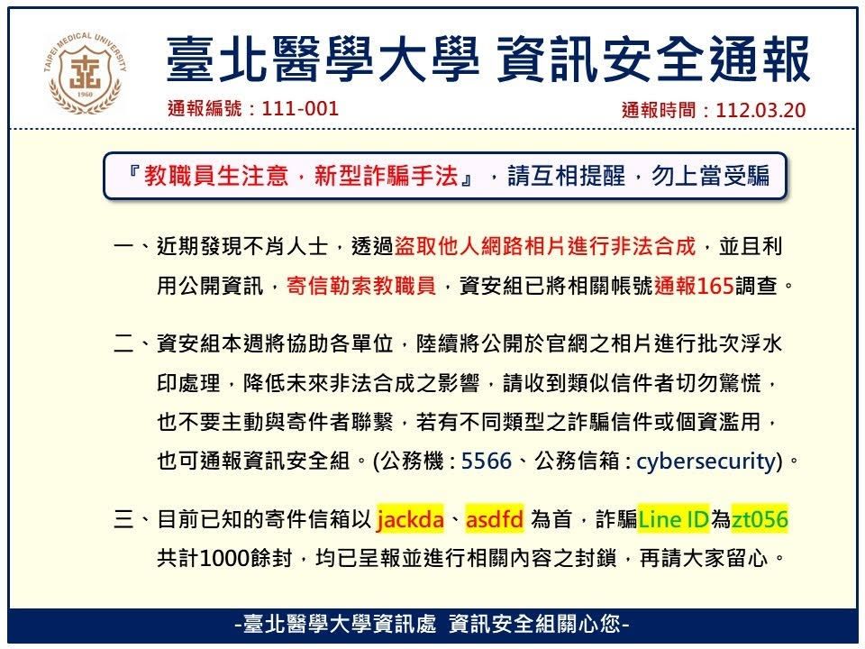 ▲▼北醫大在網站公告，提醒有不肖人士透過盜取他人網路相片進行非法合成。（圖／記者許敏溶翻攝）