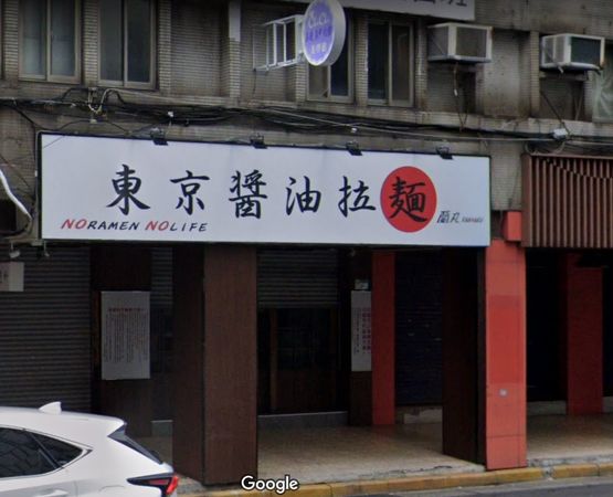 ▲裝潢好一年未營業，東京醬油拉麵蘭丸林森店公告頂讓。（圖／截自google maps）