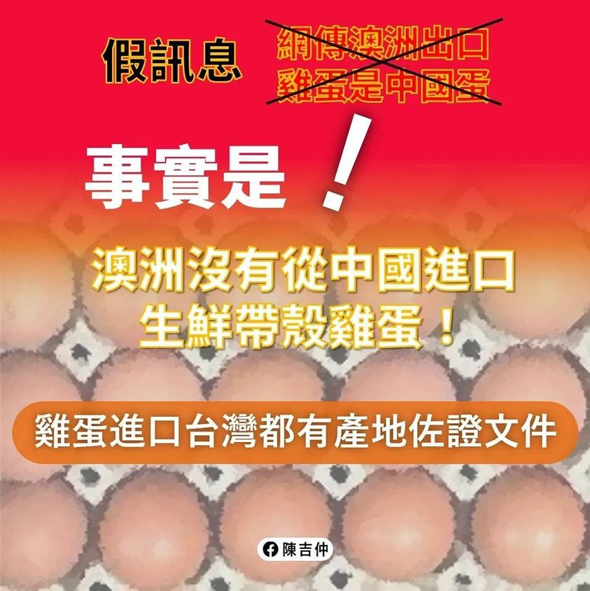 ▲農委會主委陳吉仲在臉書澄清澳洲進口雞蛋並非來自中國。（圖／翻攝自Facebook／陳吉仲）