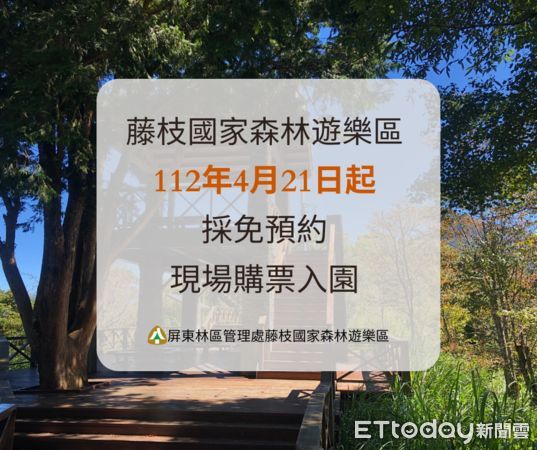 ▲藤枝國家森林遊樂區4月21日起現場購票入園 。(圖/記者陳崑福翻攝,下同)