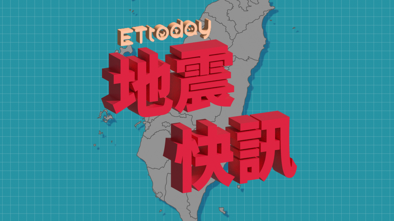 ▲▼地震,地震快訊,地震快訊示意圖,地震示意圖,地震萬用圖。