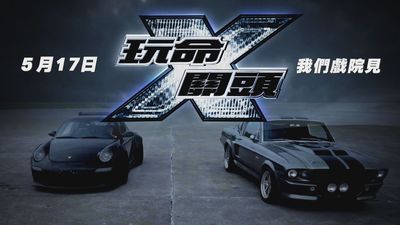 迎戰《玩命關頭Ｘ》街頭驚現經典電影神車！5／17與老粉相聚大螢幕