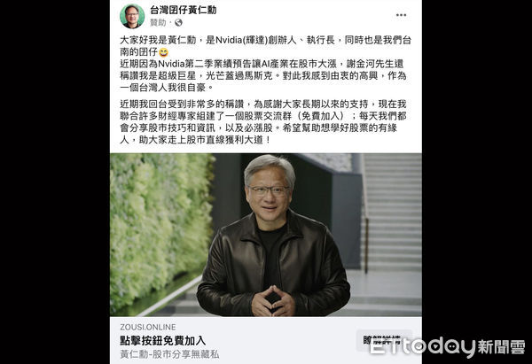 ▲輝達CEO黃仁勳遭詐團冒用刊登臉書廣告，刑事局獲報後緊急下架。（圖／記者張君豪翻攝）