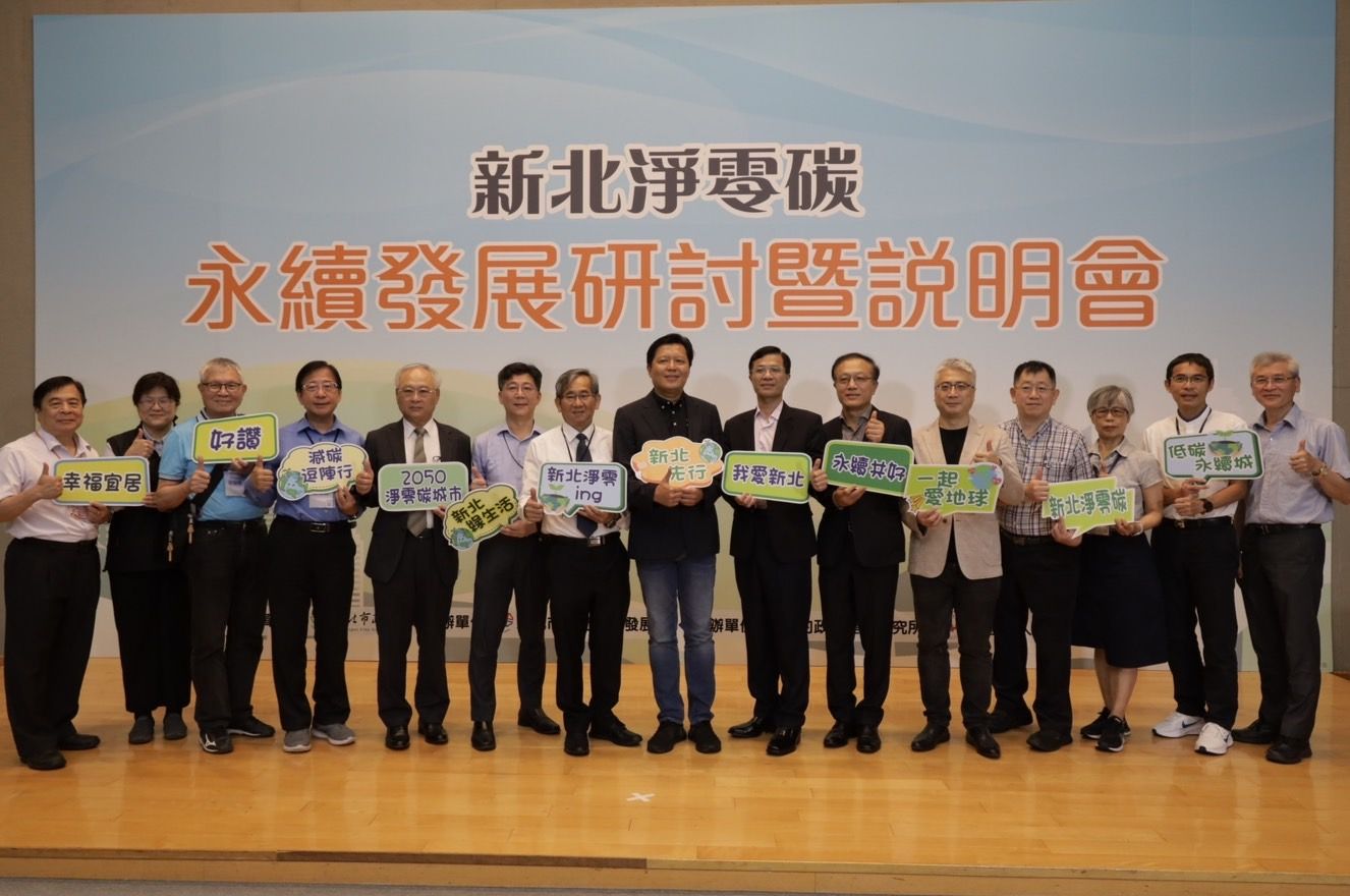 ▲四大面向拚淨零碳 新北辦研討會為台灣盡心力。（圖／新北市城鄉局提供）