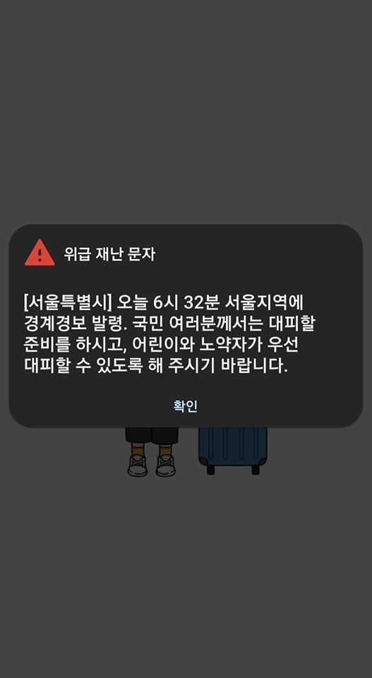 ▲首爾地區居民手機響起警報通知。（圖／翻攝自臉書「我不是韓國人，我是玉米人」）