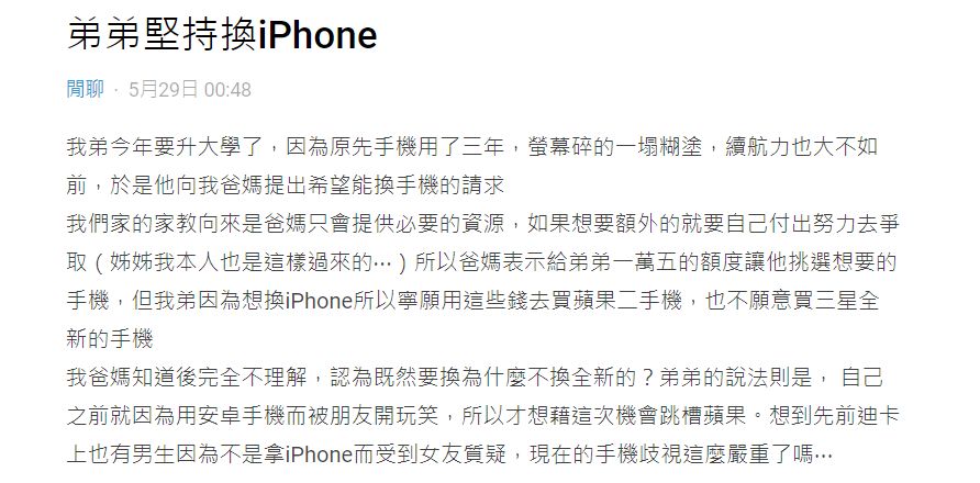 ▲原PO透露，弟弟因擔心用安卓手機被朋友開玩笑，寧願買二手iPhone。（圖／翻攝自Dcard）