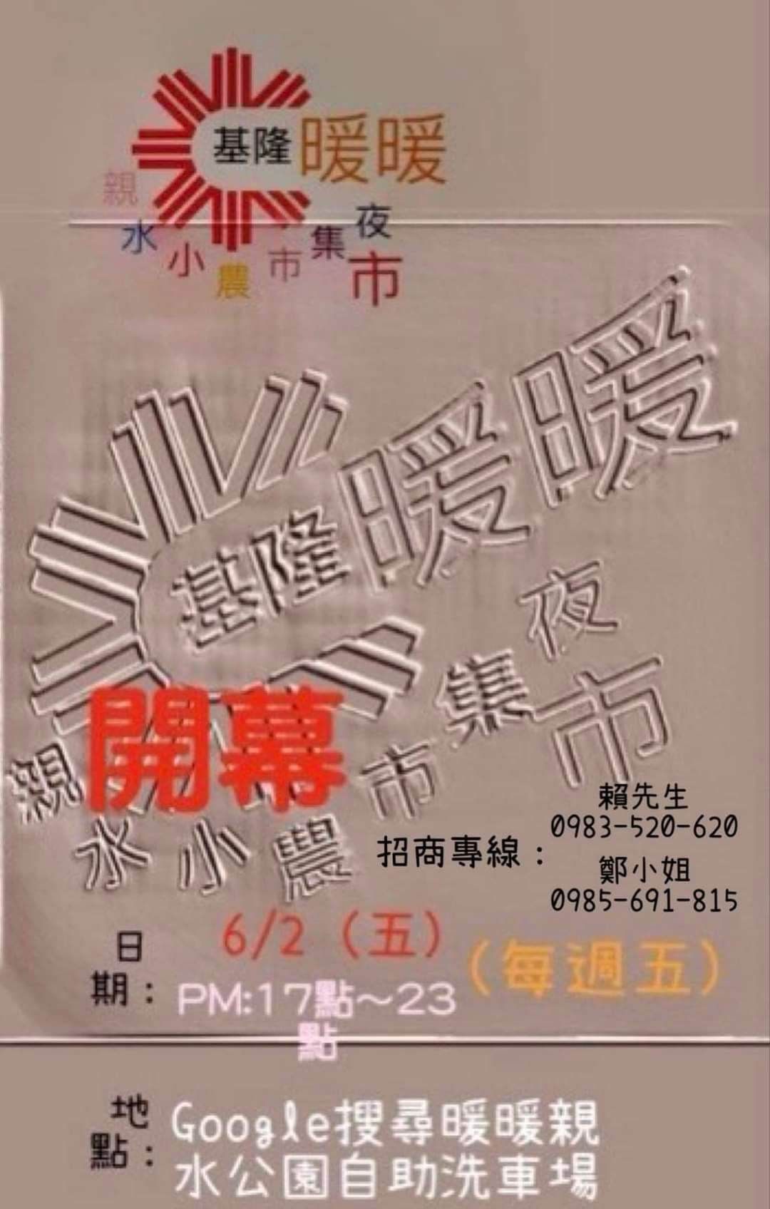 ▲「暖暖親水公園夜市」6/2新開幕。（圖／網友陳雯君提供）