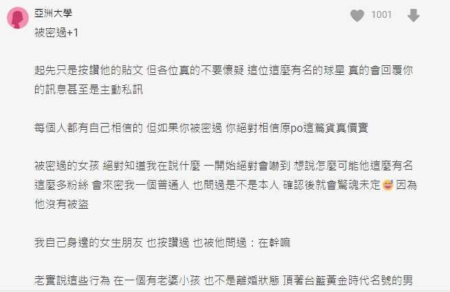 PLG已婚黃金世代球星被爆出軌還當小王　網友公開證據「多名女粉絲留言：有遇過」