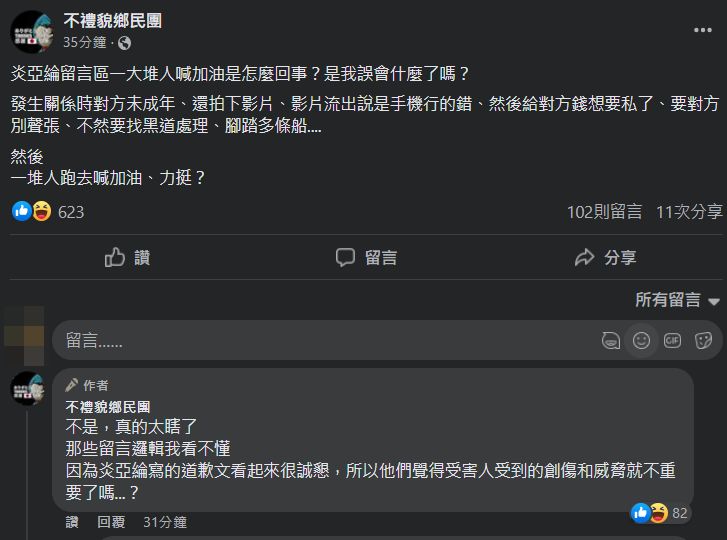 ▲▼炎亞綸偷拍抖音男網紅私密片 粉絲刷整排「加油」網傻眼:太瞎了。(圖/翻攝臉書)