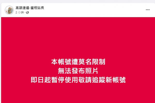 高捷「蜜柑站長」臉書粉專遭封鎖，高捷表示「完全不知違反什麼」。（圖／截自高雄捷運-蜜柑站長臉書）