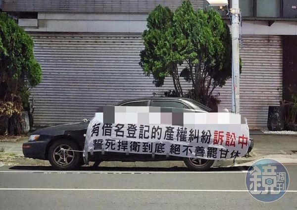 「將軍」鄭為元在前女友住處前擺放報廢車輛,掛布條稱房產有糾紛,想藉此阻擾前女友買屋搬家。(讀者提供)