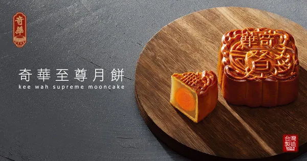 中秋,月餅,奇華餅家(圖/業者提供)