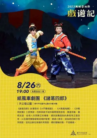 ▲《諸葛四郎》兒童劇,整場演出高潮迭起。(圖/新竹市政府提供)