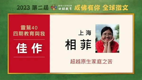 ▲▼四期教育成佛有你。(圖/記者賴賴攝)