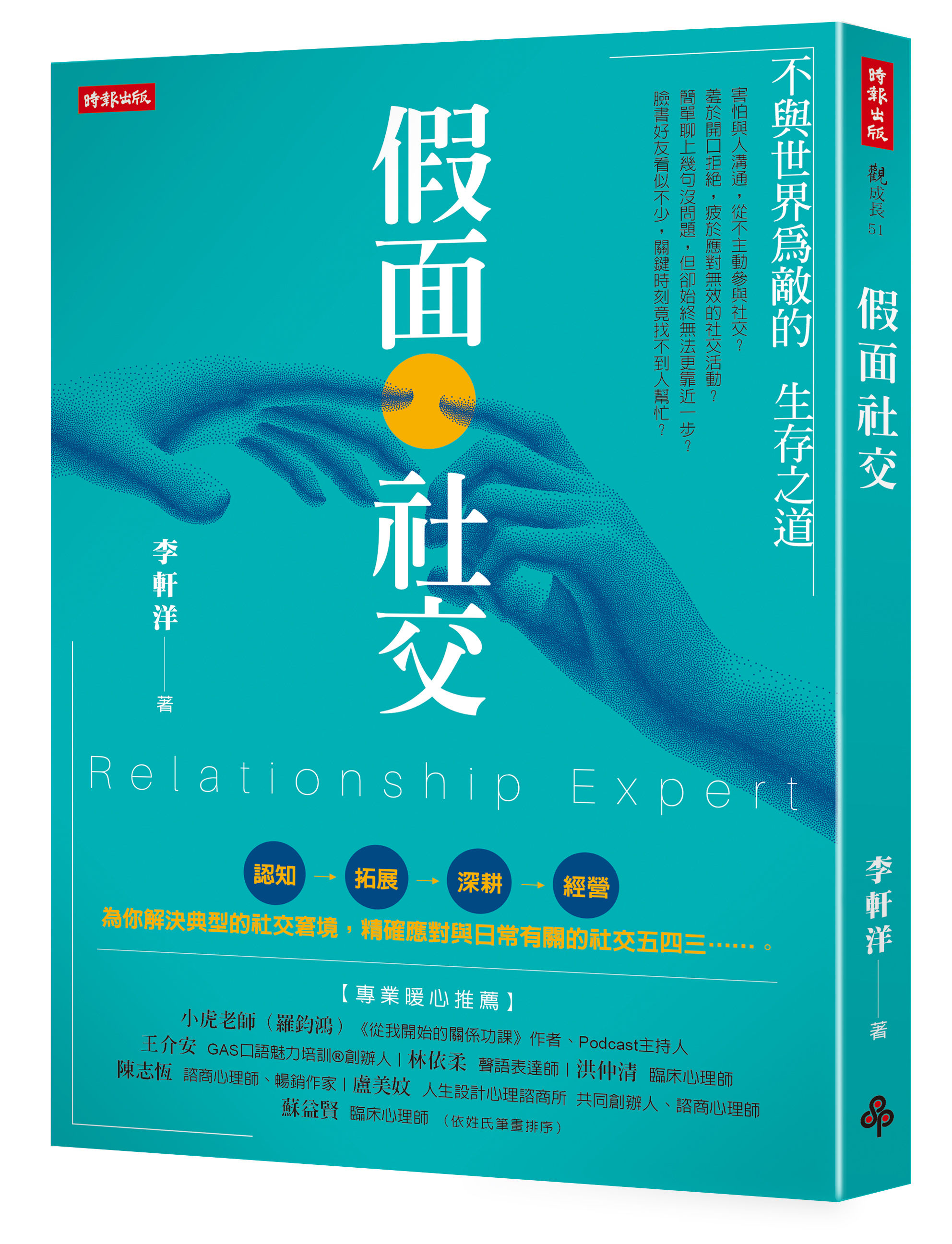 ▲▼李軒洋《假面社交:不與世界為敵的生存之道》。(圖/時報出版)