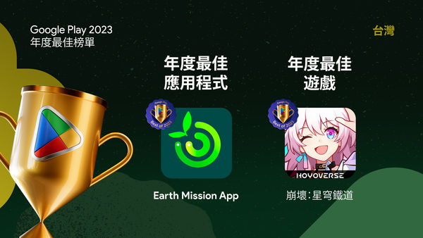由宏碁開發的《Earth Mission App》奪下台灣「年度最佳應用程式」。（Google Play提供）