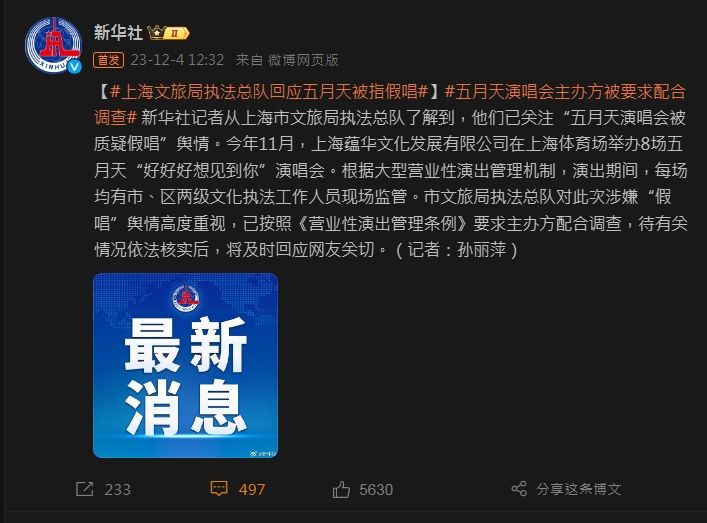 ▲▼大陸官媒《新華社》報導五月天上海演唱會被質疑假唱事件。（圖／翻攝自微博）