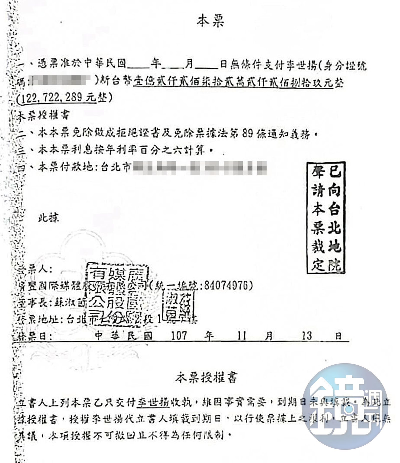 如念法師持李丞軒盜開的本票(圖),向法院聲請假扣押秋雨1.2億元資產勝訴,秋雨已對她提告收受贓物罪。(讀者提供)
