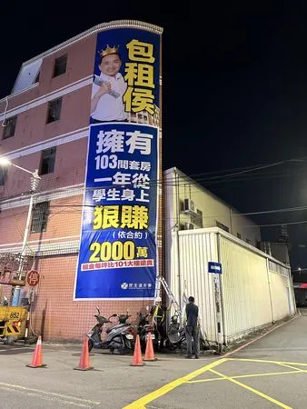 ▲▼民進黨掛出「包租侯」看板。(圖/翻攝自黃淑君臉書)