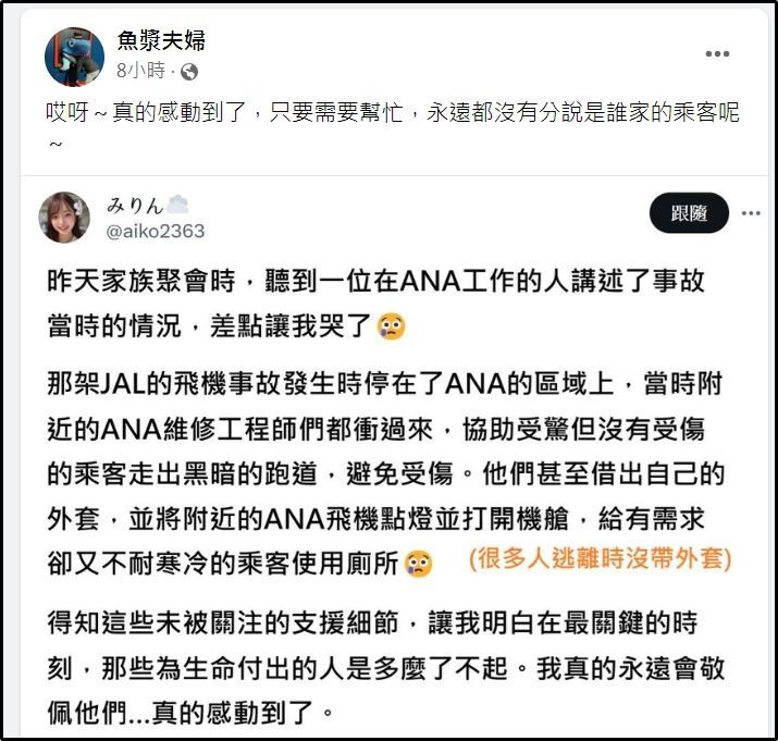 ▲▼日航客機擦撞焚毀,背後救援感人故事。(圖/翻攝自臉書魚漿夫婦)