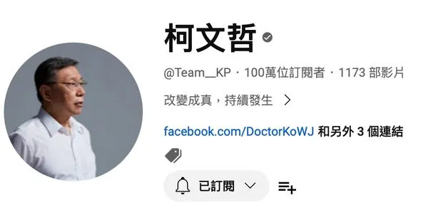 ▲▼柯文哲YouTube訂閱數破百萬。(圖/翻攝自YouTube/柯文哲)