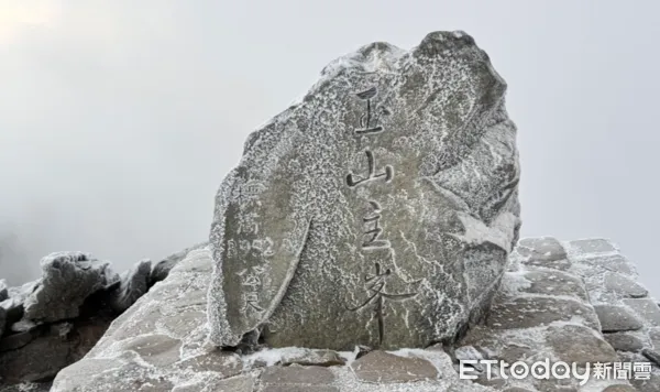 ▲玉山出現零下8.5度低溫,主峰石碑也被冰封。(圖/玉山國家公園管理處提供,下同)