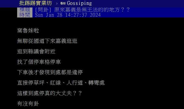 原PO發文好奇詢問,這麼多違停真的沒問題嗎?(圖/翻攝自PTT)