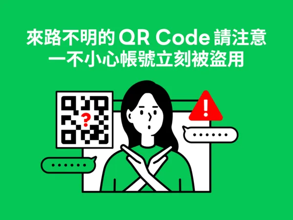 ▲一掃QRcode可能就會被盜用帳號。(圖/LINE)