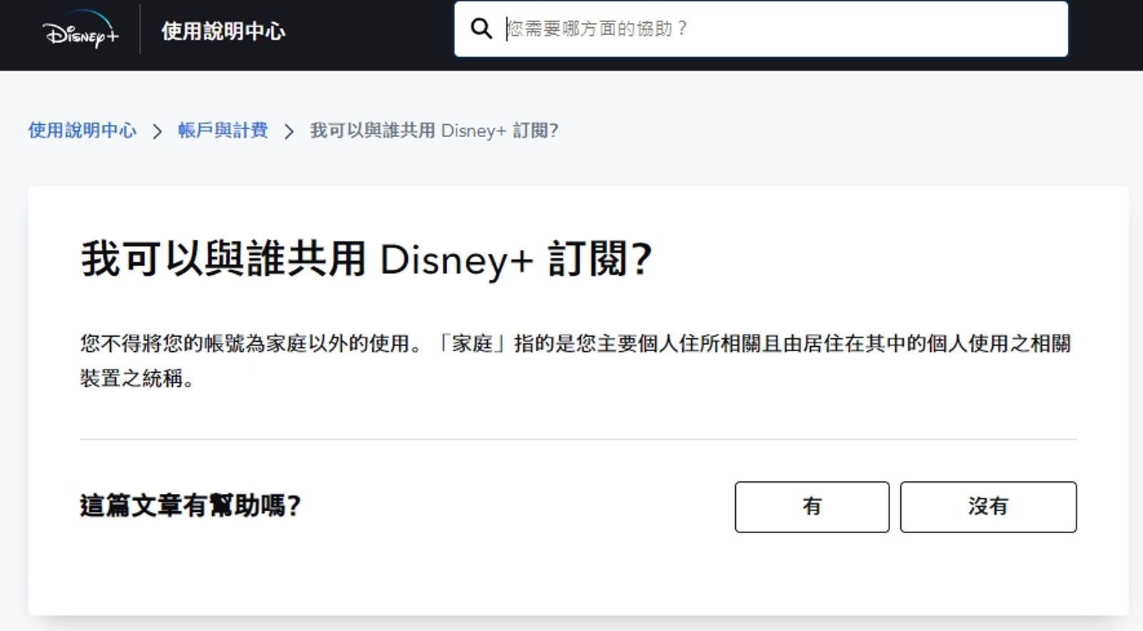 台灣Disney+官網早已表明「您不得將您(用戶)的帳號為家庭以外的使用」。(翻攝自Disney+官網)