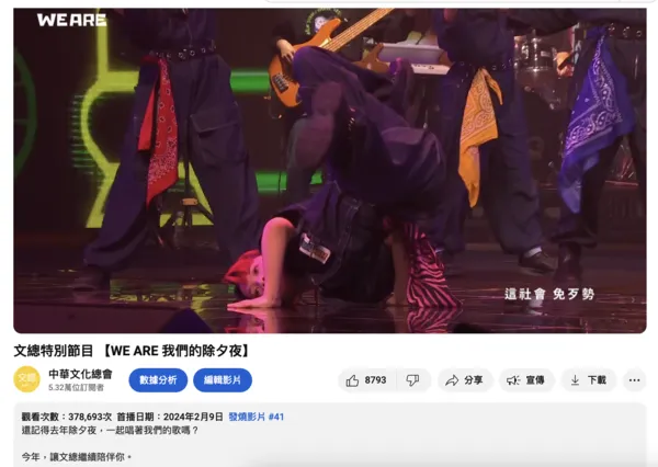 ▲▼文總除夕特別節目觀看數破紀錄。(圖/文總提供)