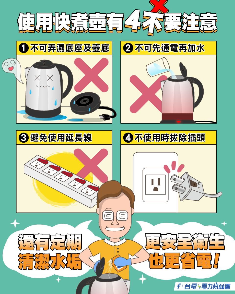 ▲台電提醒快煮壺4不原則。（圖／台電）