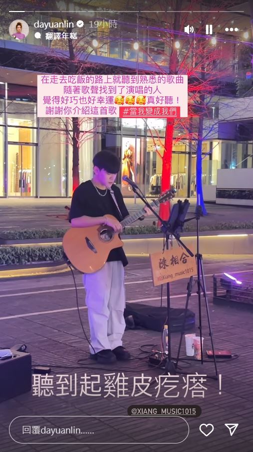 ▲大元巧遇街頭藝人唱鼓鼓的歌。（圖／翻攝自Instagram／dayuanlin）