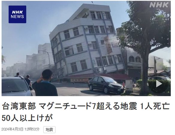 日本NHK報導台灣地震</a>，<a href='https://www.motoaa.com/'>並引發許多日本民眾關心這起消息。