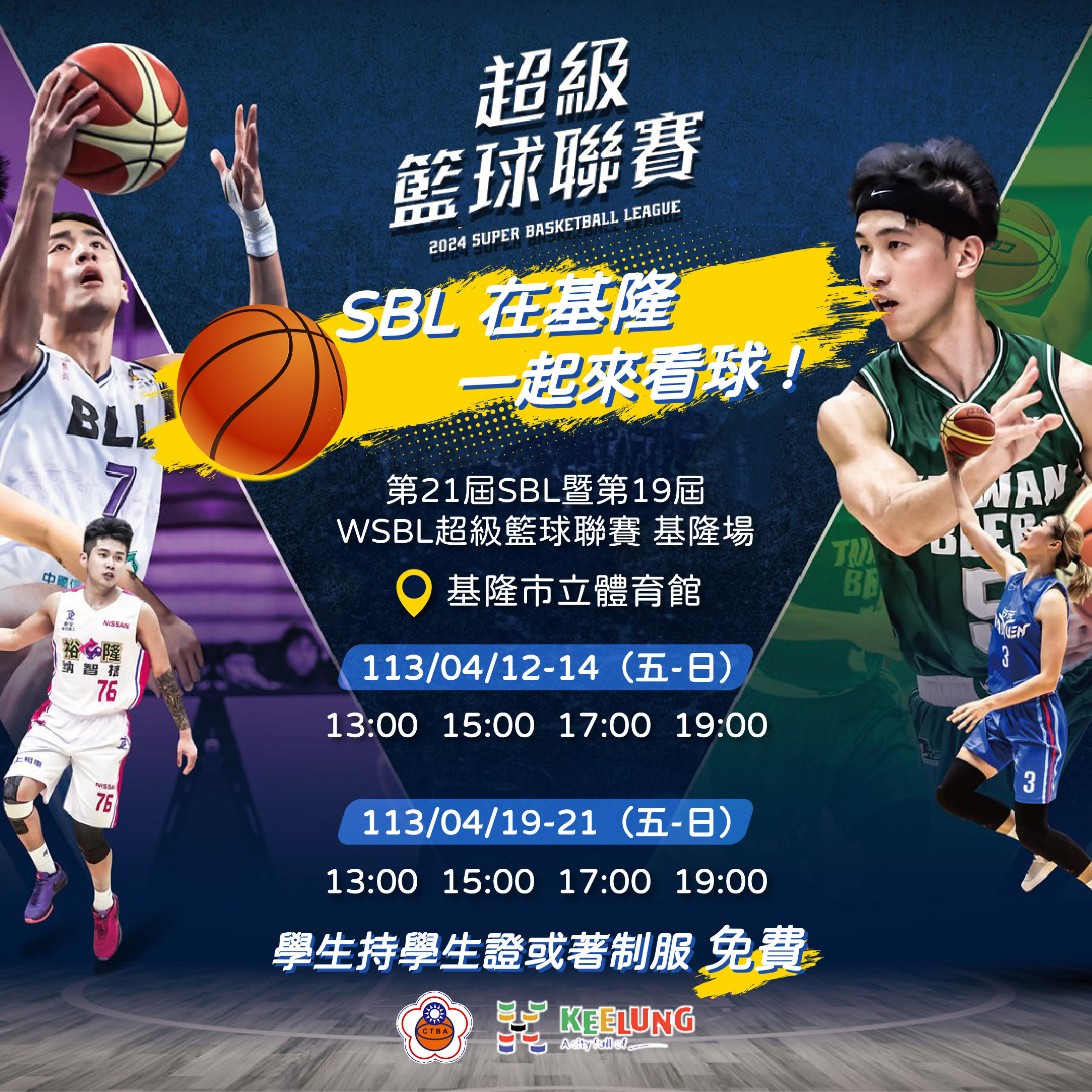 ▲SBL超級籃球聯賽4/12基隆開打。(圖/記者郭世賢翻攝)