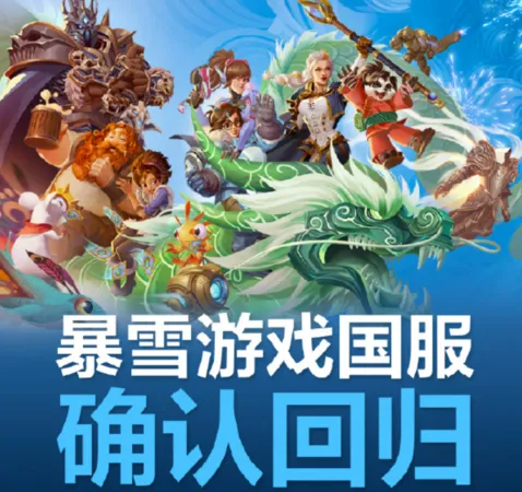 ▲▼暴雪與網易「復婚」。(圖/翻攝自微博)