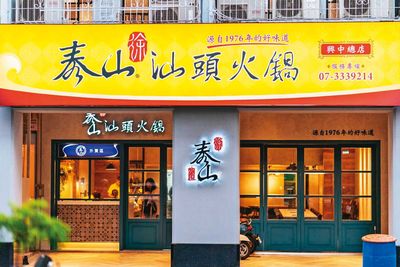 48年火鍋店因韓國瑜爆紅　撞名「泰山」得改名